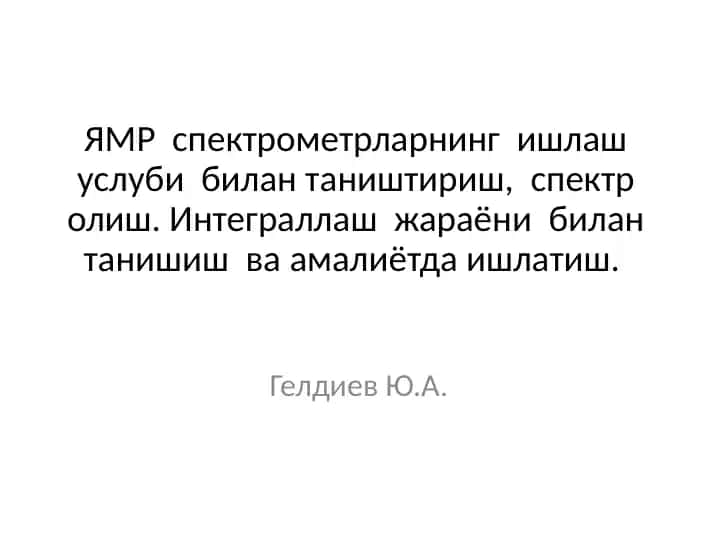 ЯМР спектрометрларнинг ишлаш услуби