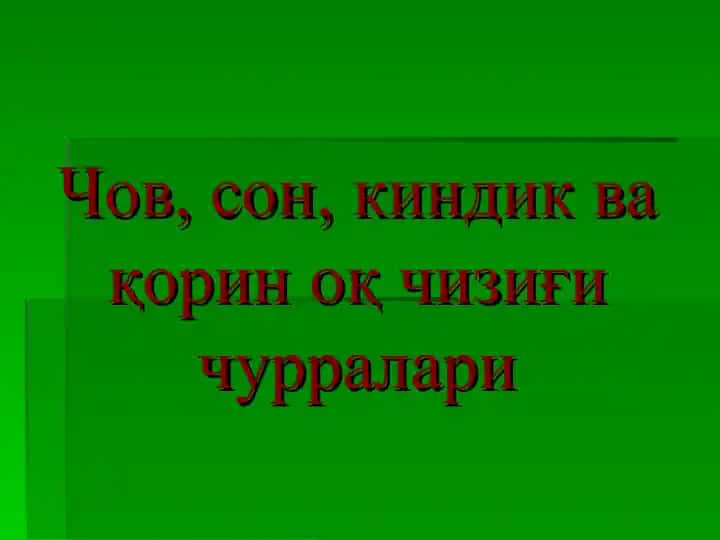 Чов, сон, киндик ва қорин оқ чизиғи чурралари