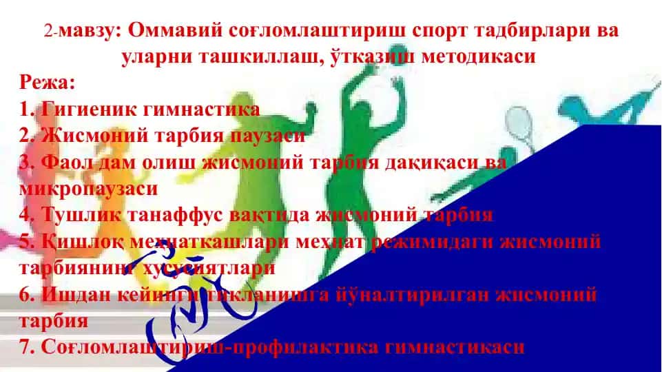 Оммавий соғломлаштириш спорт тадбирлари ва уларни ташкиллаш, ўтказиш методикаси