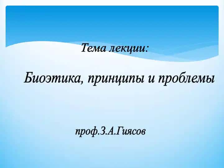 Биоэтика, принципы и проблемы
