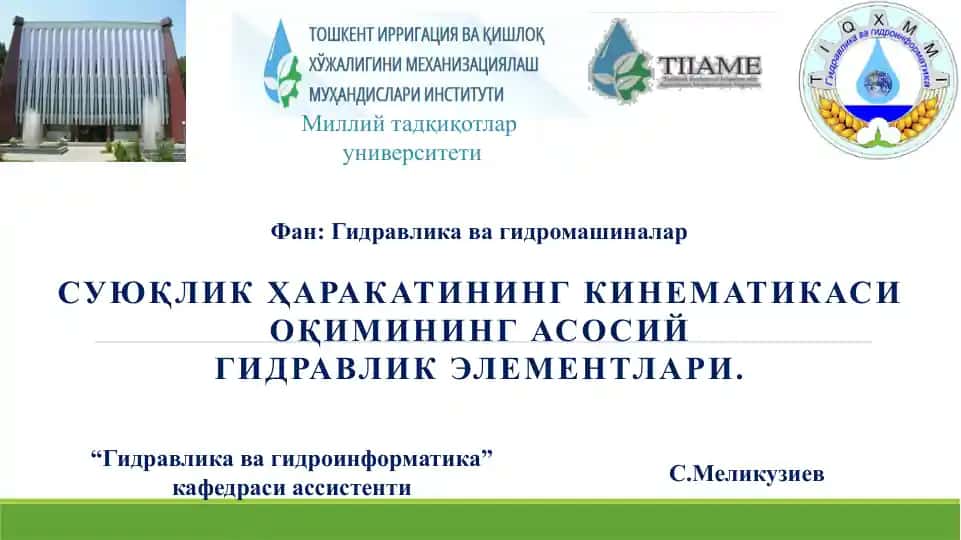 СУЮҚЛИК ҲАРАКАТИНИНГ КИНЕМАТИКАСИ