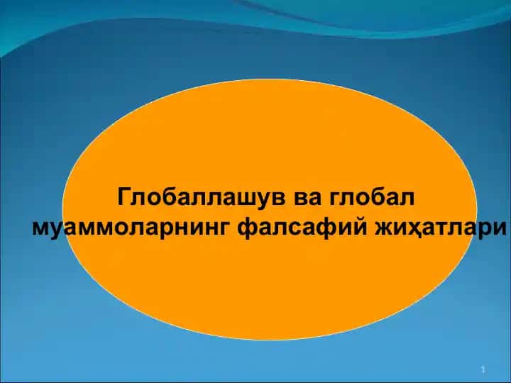 Глобаллашув ва глобал муаммоларнинг фалсафий жиҳатлари