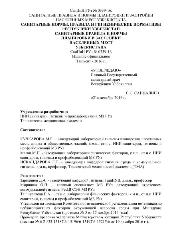 СанПиН РУз № 0339-16