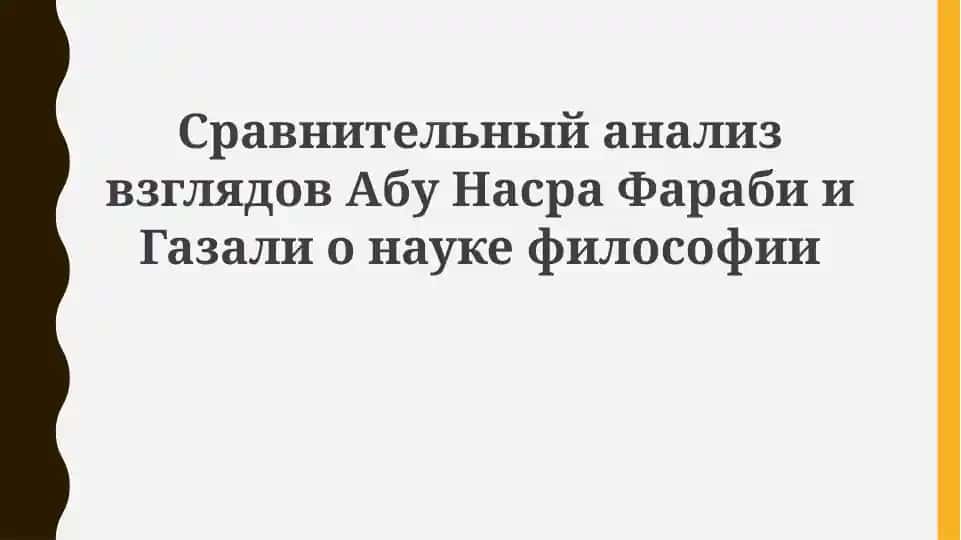 Сравнительный анализ взглядов Абу Наср аль-Фараби и Газали