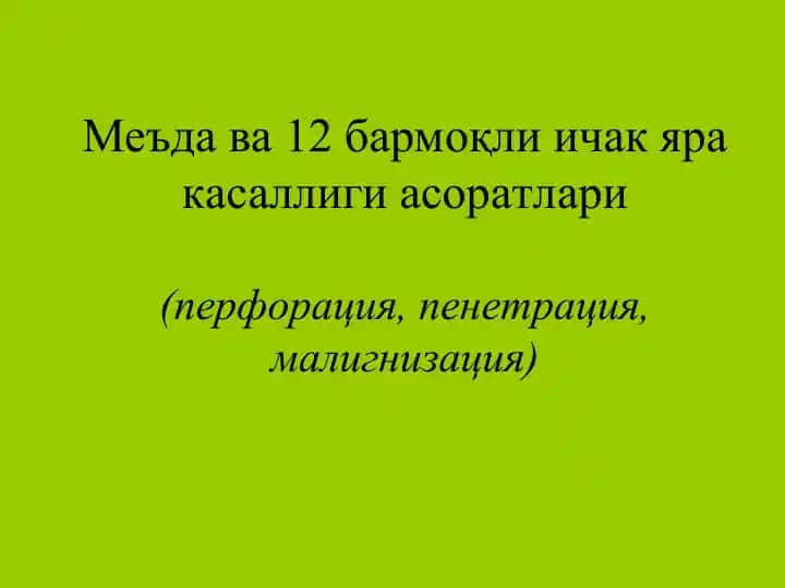 Меъда ва 12бармоқли ичак яра касаллиги асоратлари(перфорация, пенетрация, малигнизация)
