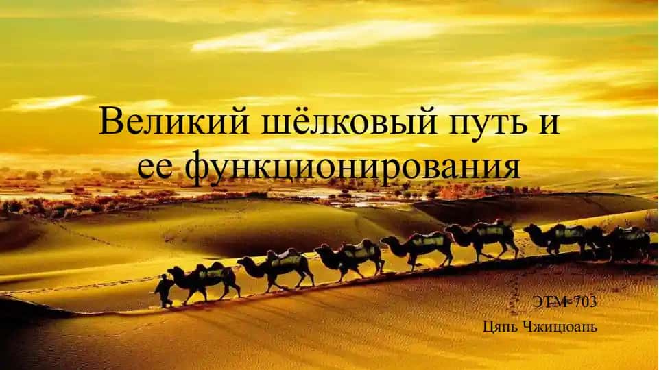Великий шелковый путь и ее функционирования