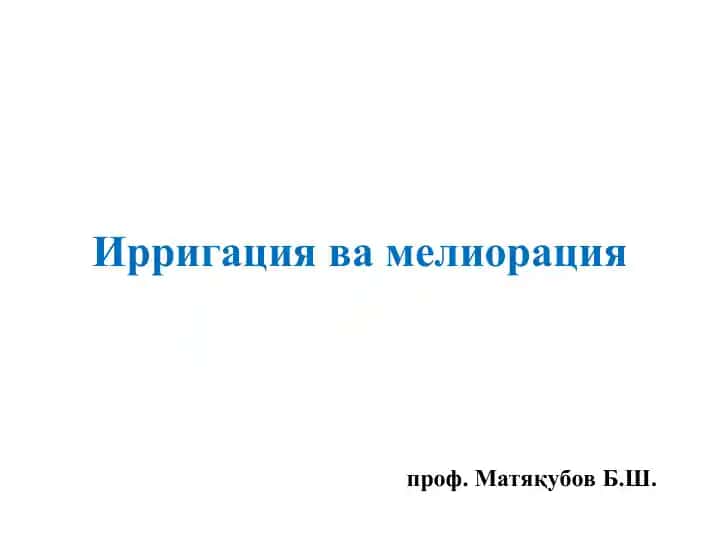 Ирригация вамелиорация