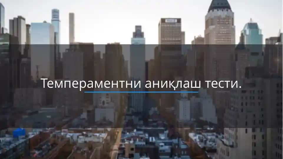 Темпераментни аниқлаш тести