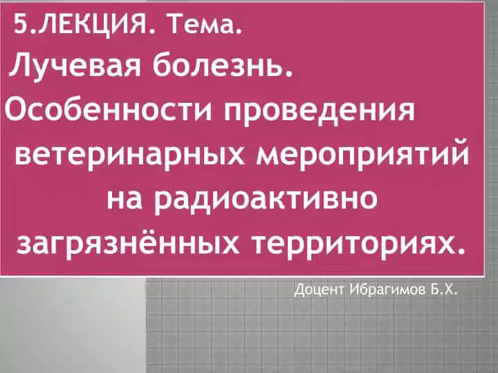 Лучевая болезнь