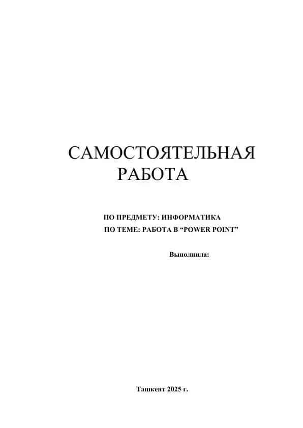 Самостоятельная работа по Информатике
