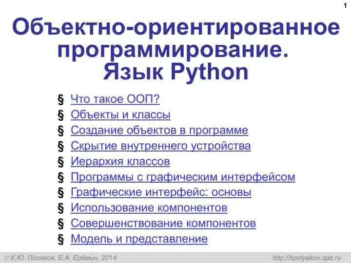 Объектно-ориентированное программирование. Язык Python