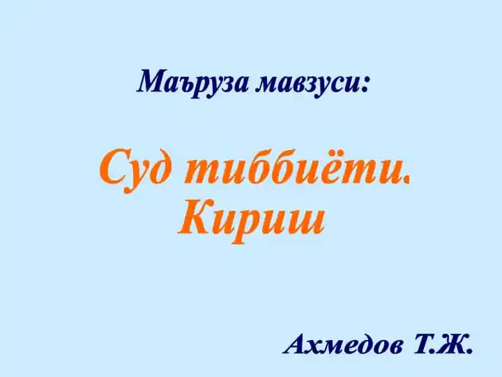 Суд тиббиёти