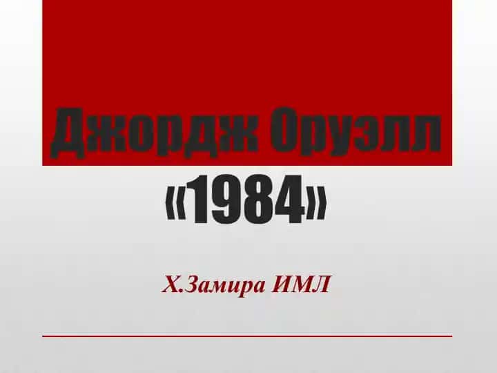 Джордж Оруэлл