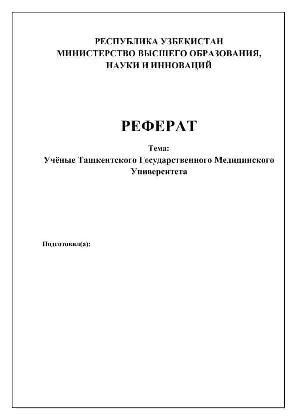 Ташкентский государственный медицинский университет (ТГМУ)