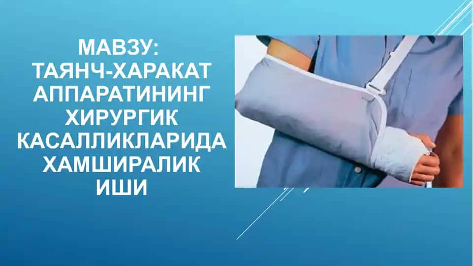Таянч-харакатларининг хирургик касалликларида ҳамширалик киши