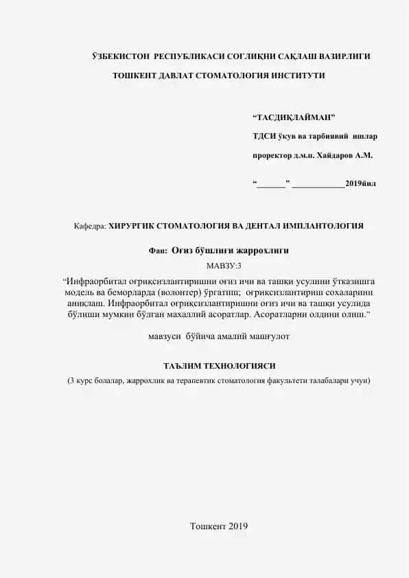 "Инфраорбитал оғриқсизлантиришни оғиз ичи ва ташқи усулини ўтказишга модель ва беморларда (волонтер) ўргатиш; оғриқсизлантириш сохаларини аниқлаш"