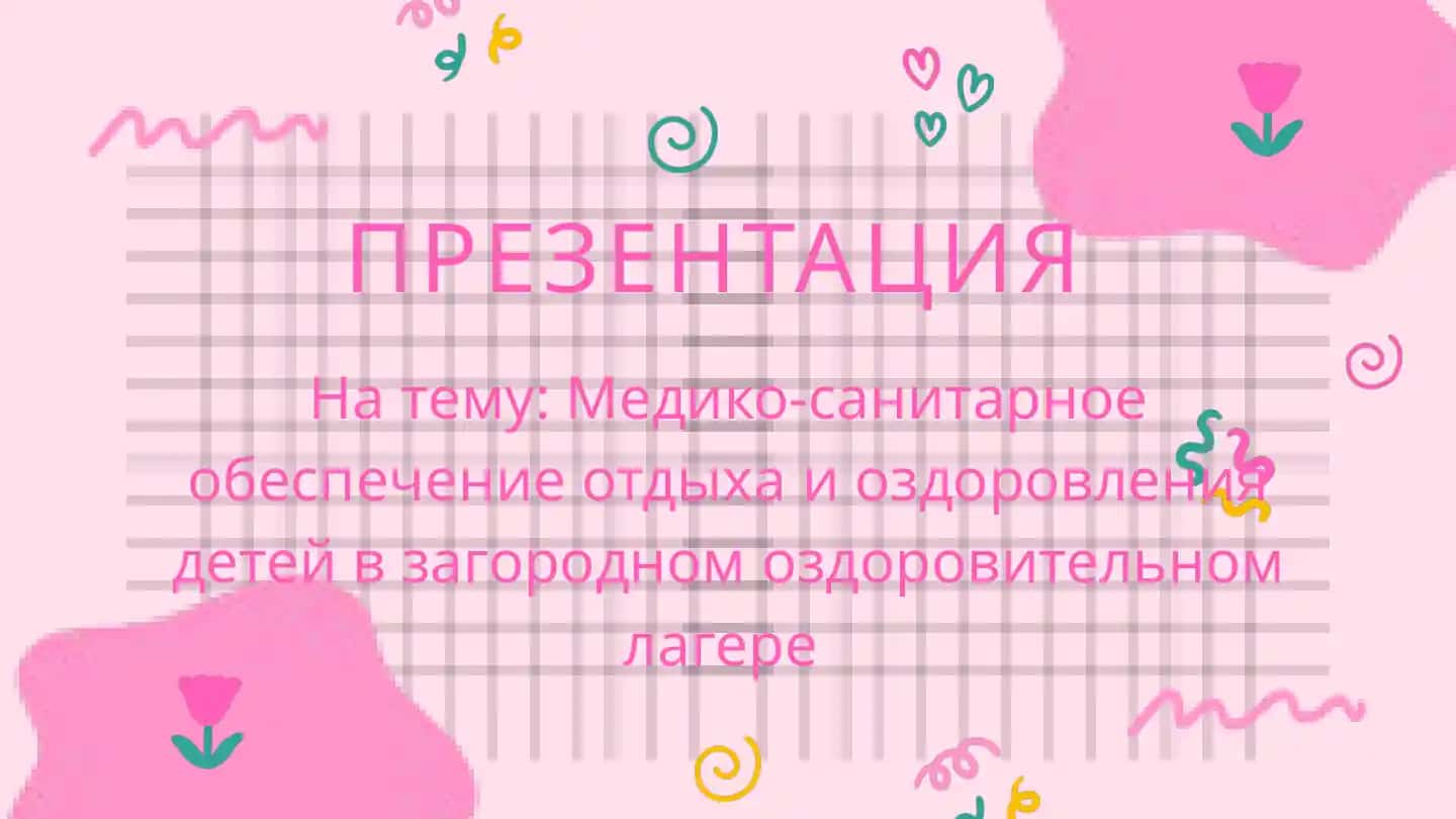 Медико-санитарное обеспечение отдыха и оздоровления детей в загородном оздоровительном лагере