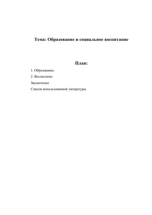 Образование и социальное воспитание