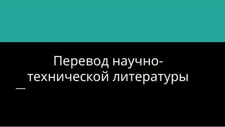 Научно-технический перевод