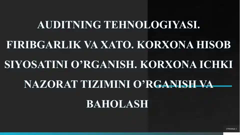 Auditning texnologiyasi. Firibgarlik va xato. Korxona hisob siyosatini o’rganish. Korxona ichki nazorat tizimini o’rganish va baholash