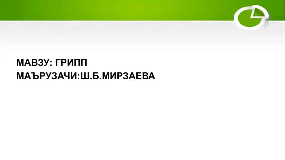 Грипп
