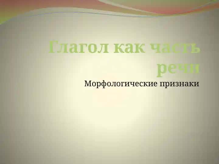 Глагол как часть речи