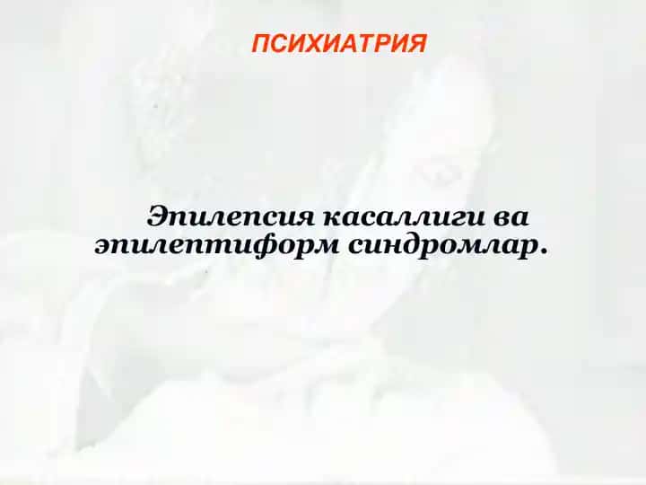 Эпилепсия