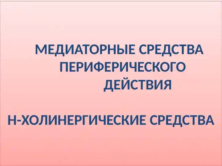 МЕДИАТОРНЫЕ СРЕДСТВА ПЕРИФЕРИЧЕСКОГО ДЕЙСТВИЯ