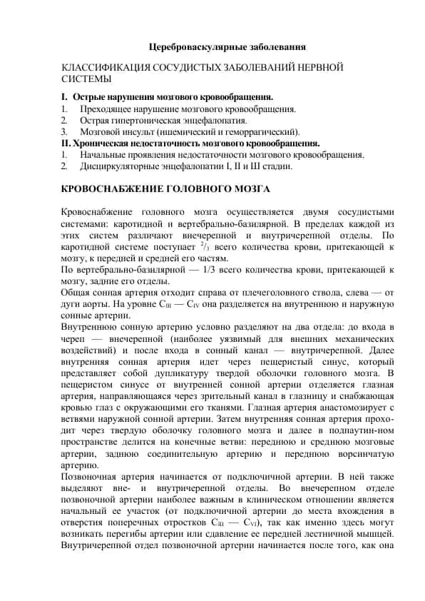 Цереброваскулярные заболевания