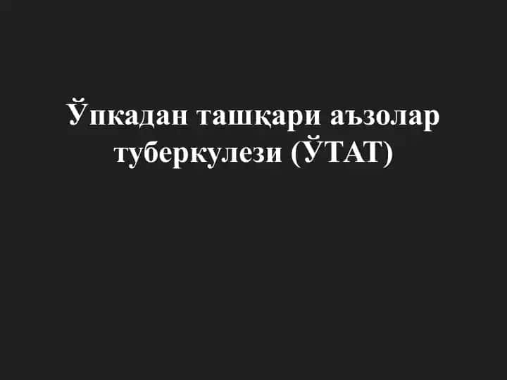Ўпкадан ташқари аъзолар туберкулези (ЎТАТ)