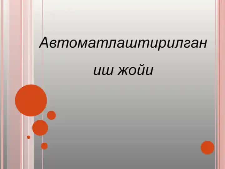 Автоматлаштирилган иш жойи (АИЖ)