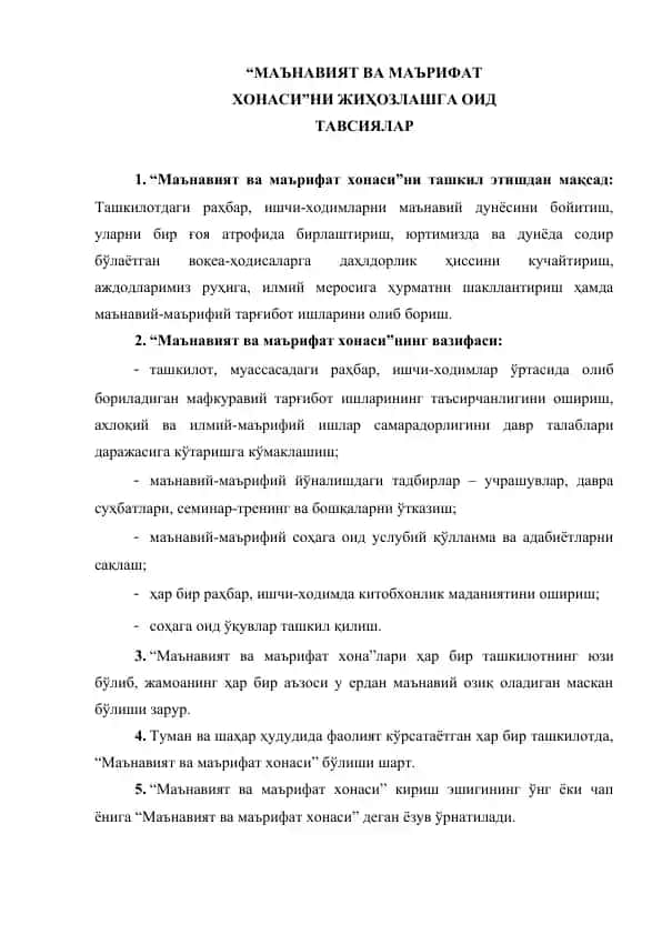 "Маънавият ва маърифат хонаси"ни жиҳозлашга оид тавсиялар