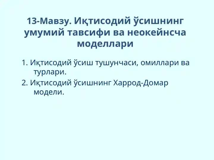 Иқтисодий ўсишнинг умумий тавсифи ва неокейнсча моделлари