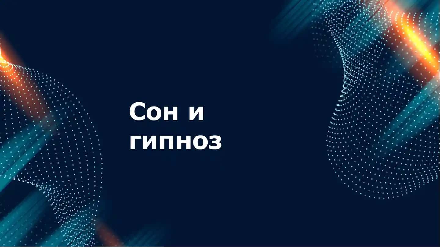 Сонигипноз