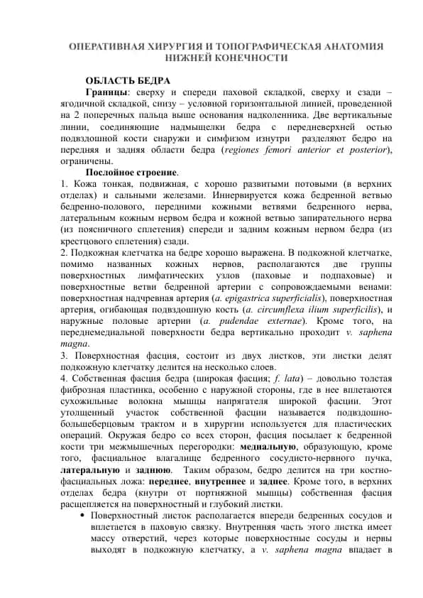 ОПЕРАТИВНАЯ ХИРУРГИЯ И ТОПОГРАФИЧЕСКАЯ АНАТОМИЯ НИЖНЕЙ КОНЕЧНОСТИ