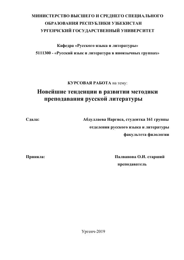 Новейшие тенденции в развитии методики преподавания русской литературы