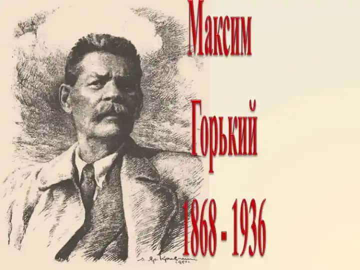 Максим Горкий