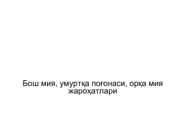 Мия ёпиқ жароҳатлари
