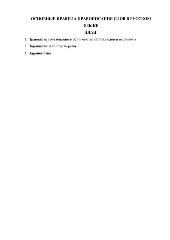 ОСНОВНЫЕ ПРАВИЛА ПРАВОПИСАНИЯ СЛОВ В РУССКОМ ЯЗЫКЕ