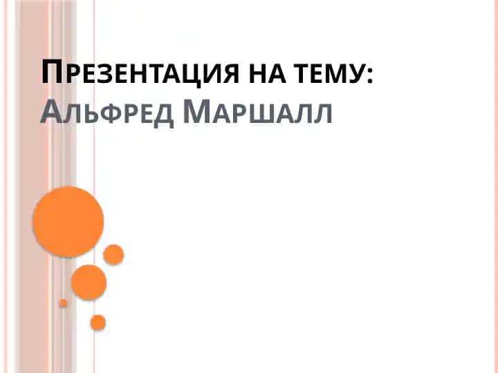 Презентация на тему:Альфред Маршалл
