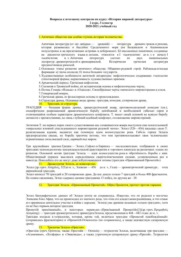 Вопросы к итоговому контролю по курсу «История мировой литературы»