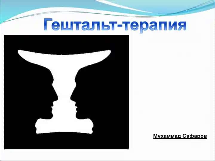 Гештальт-терапия