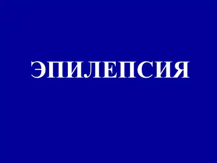 ЭПИЛЕПСИЯ