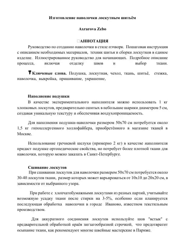 Наволочка в стиле пэчворк