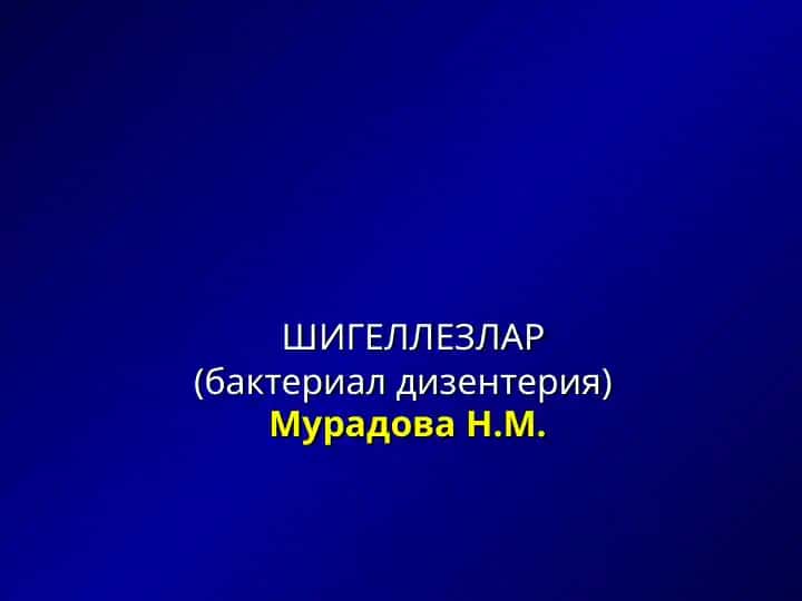 Шигеллезлар (бактериал дизентерия)