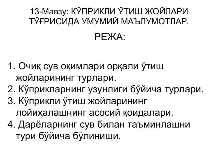 KЎPRИКЛИ ЎТИШ ЖОЙЛАРИ ТЎҒРИСИДА УМУМИЙ МАЪЛУМОТЛАР