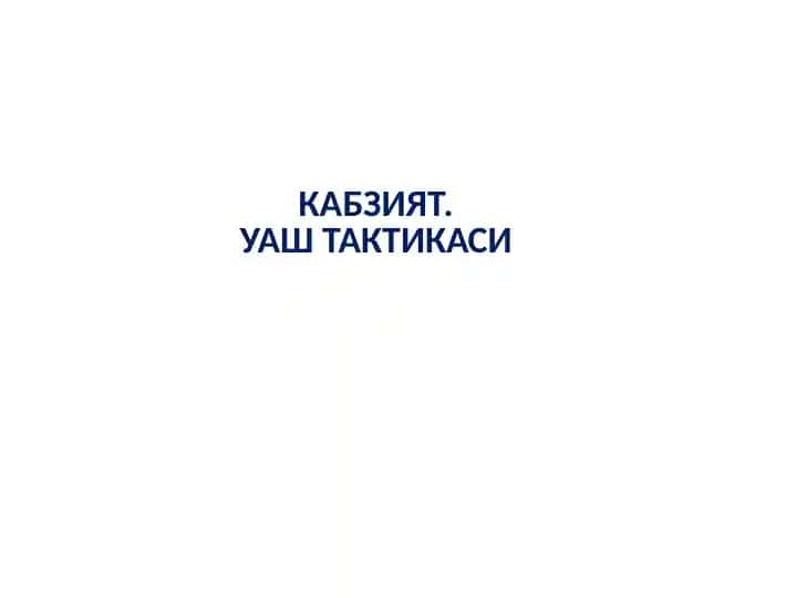 Kabziyat va uning taktikasi