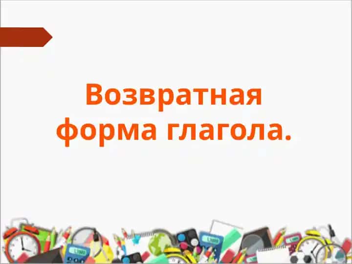 Возвратная форма глагола. КОМАНДИР