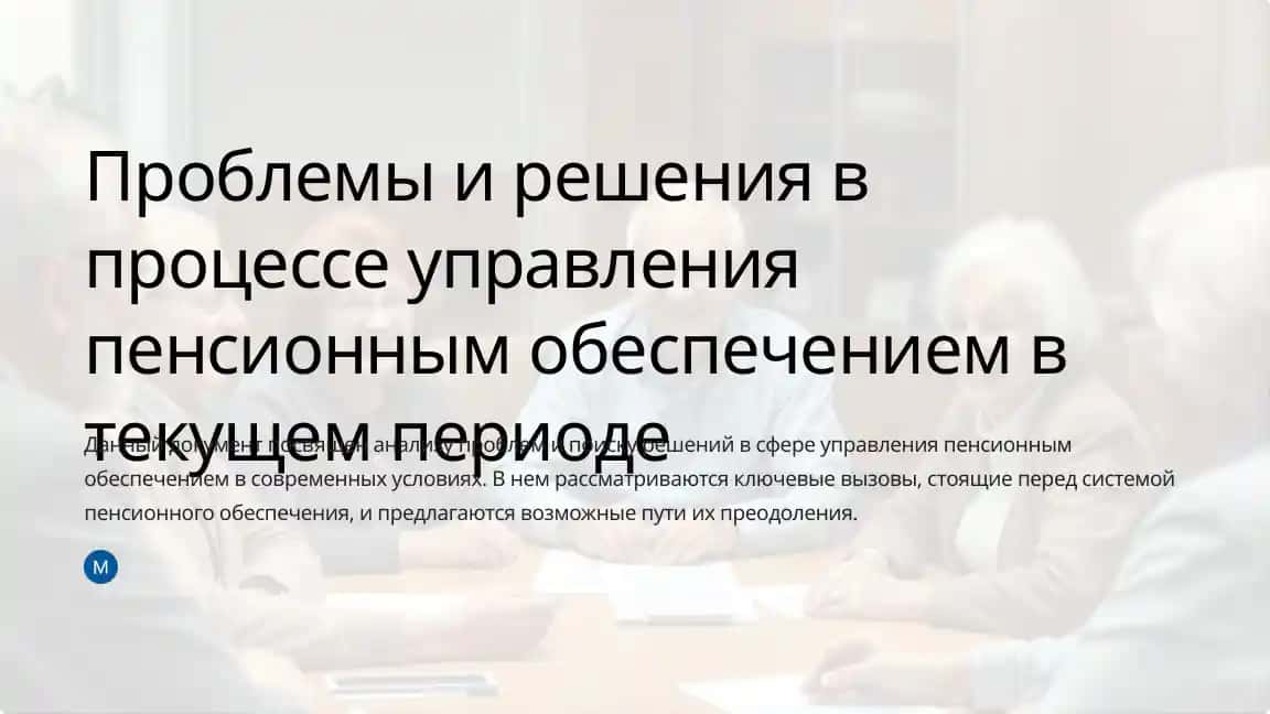 Проблемы и решения в процессе управления пенсионным обеспечением в текущем периоде