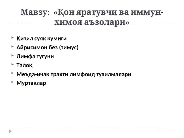 Қон яратувчи ва иммун-химоя аъзолари